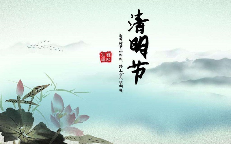 清明節(jié)放假通知 清明節(jié)放假通知